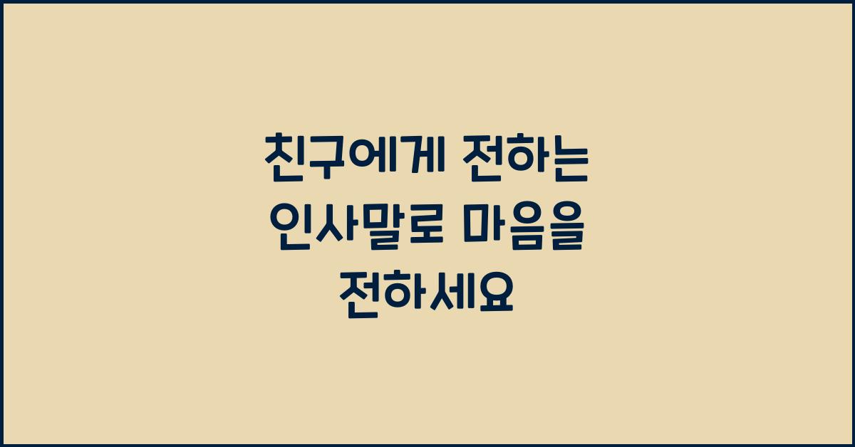 친구에게 전하는 인사말
