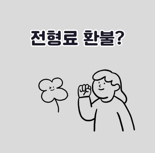 정시 원서 전형료 환불