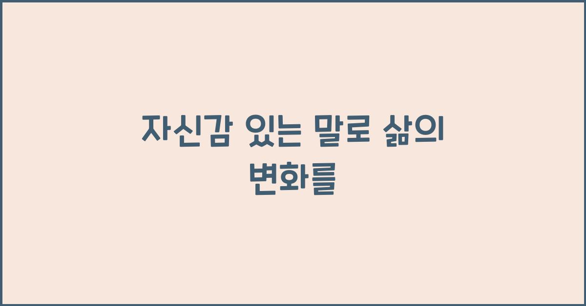 자신감 있는 말