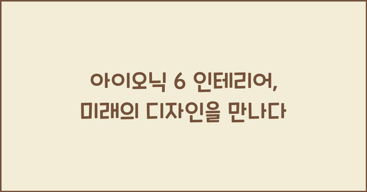 아이오닉 6 인테리어