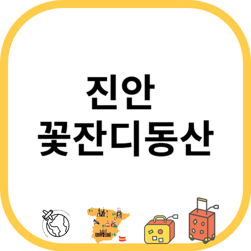 진안 꽃잔디동산
