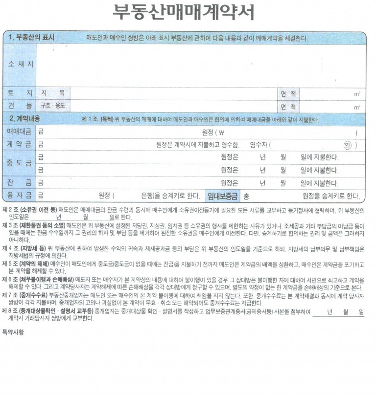 부동산 매매 계약서