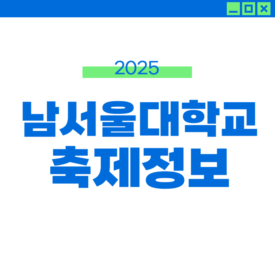 2025 남서울대 축제 라인업 외부인 입장 썸네일