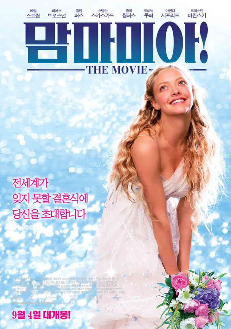영화 맘마미아 공식 포스터