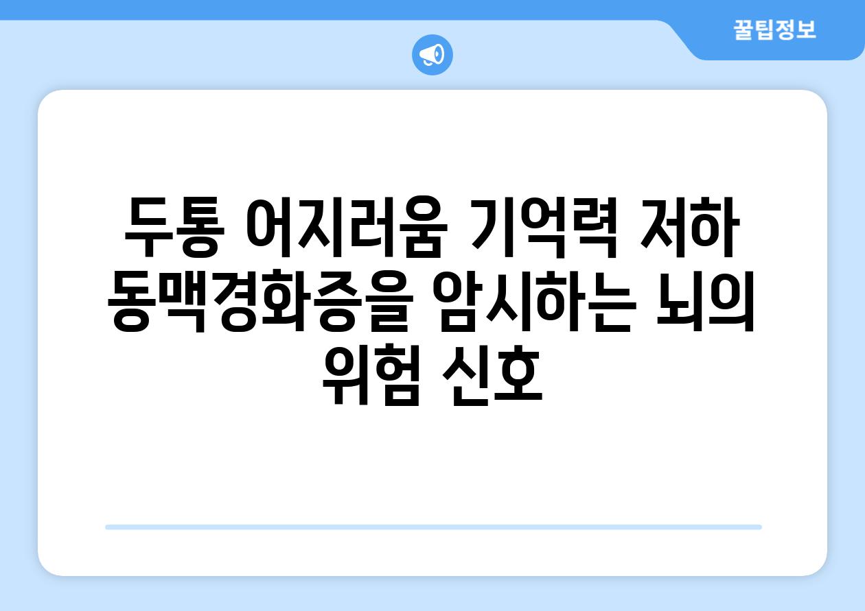 두통 어지러움 기억력 저하 동맥경화증을 암시하는 뇌의 위험 신호