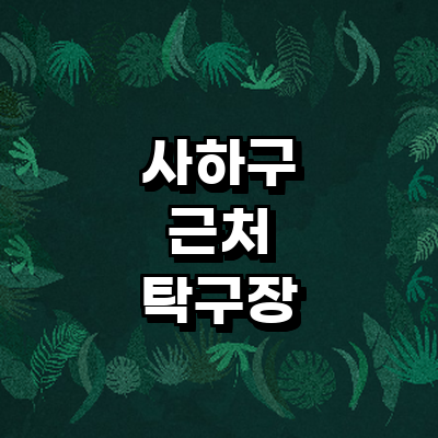 부산 사하구 탁구장