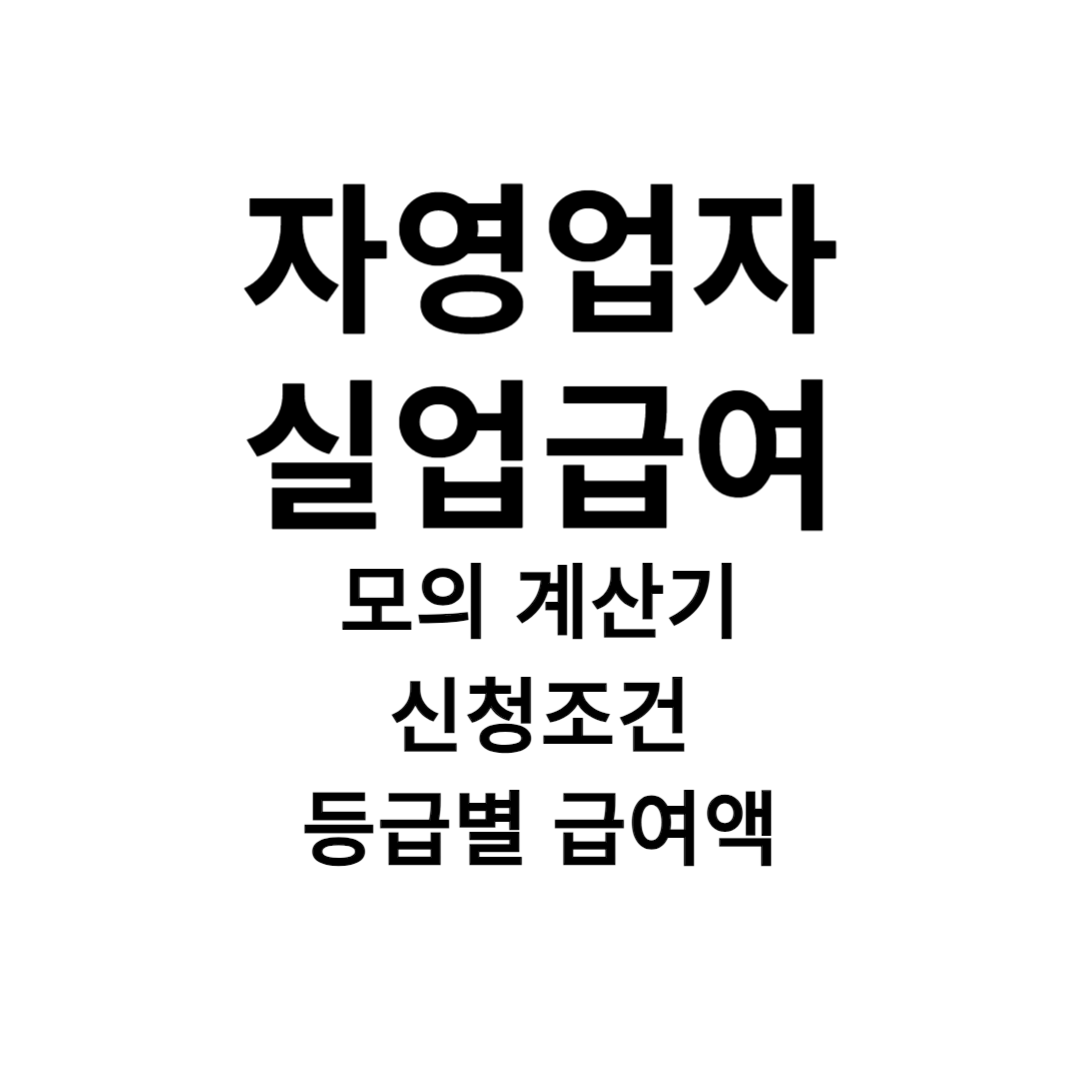 자영업자 실업급여