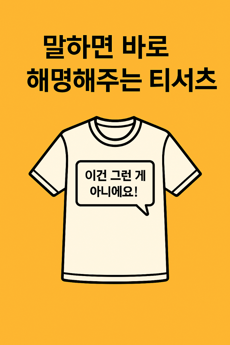 말하면 바로 해명해주는 티셔츠