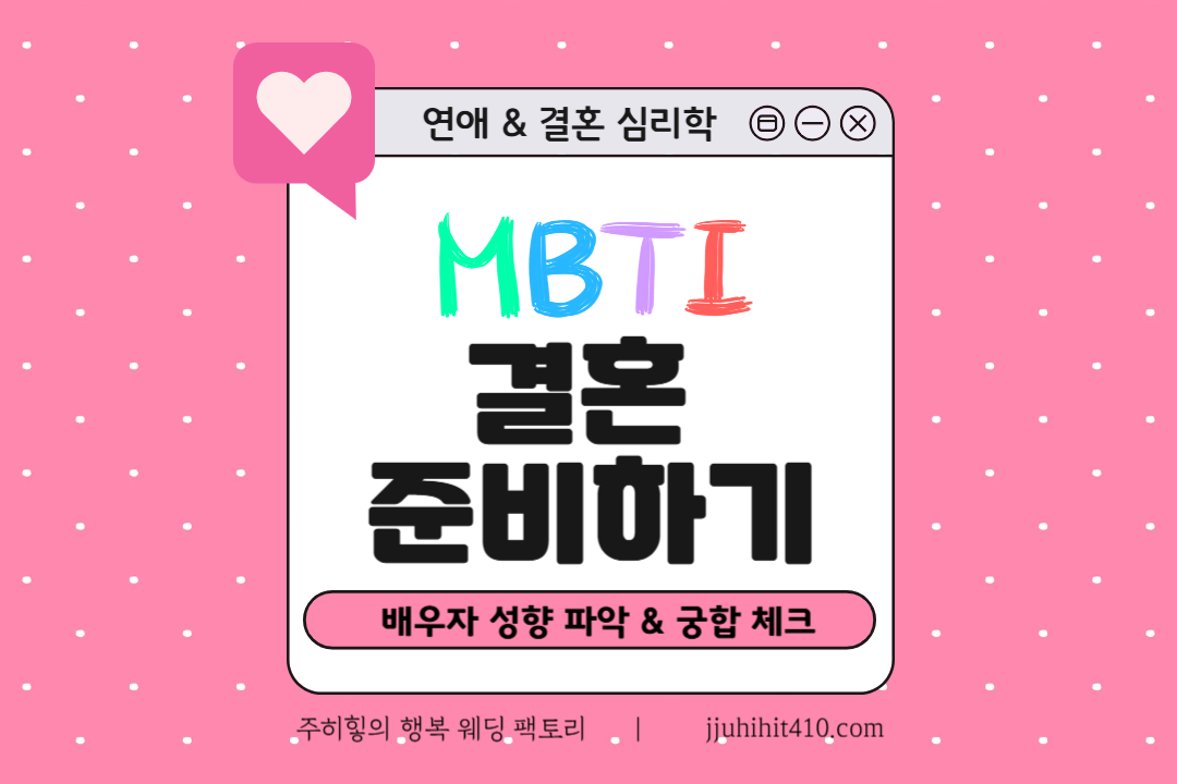 MBTI로 결혼 준비하기_썸네일