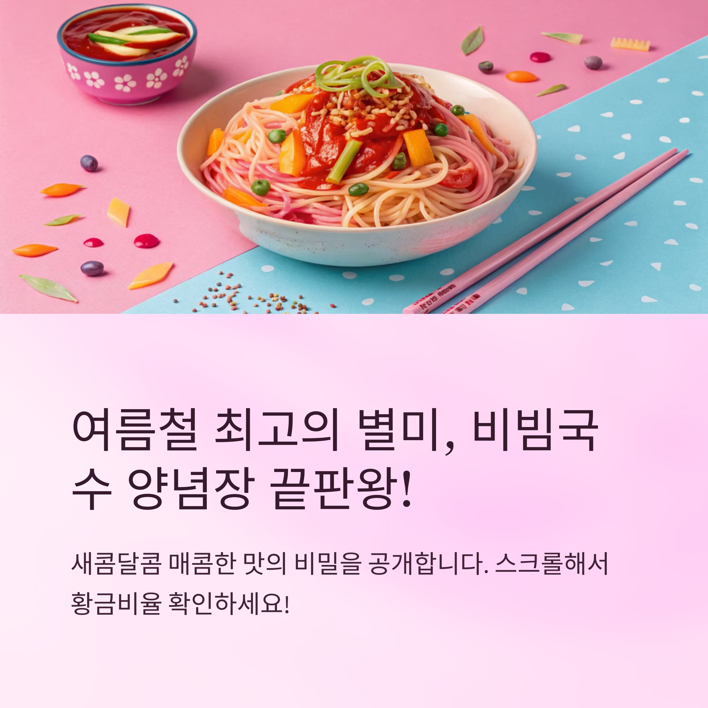 비빔국수 양념장 레시피 새콤달콤 끝판왕