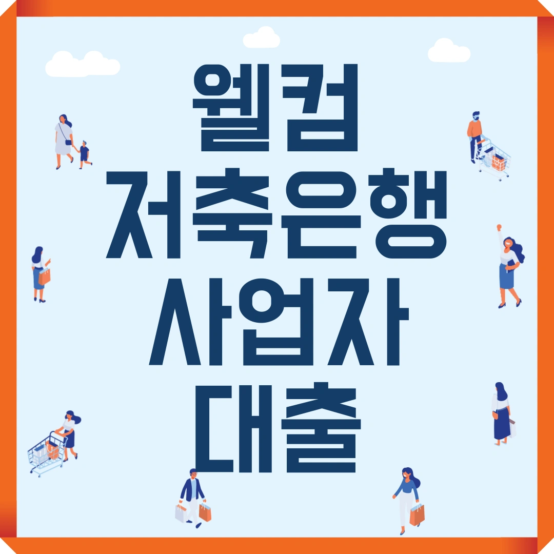 웰컴저축은행 사업자대출