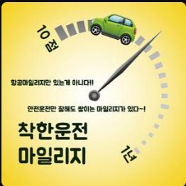 착한운전마일리지
