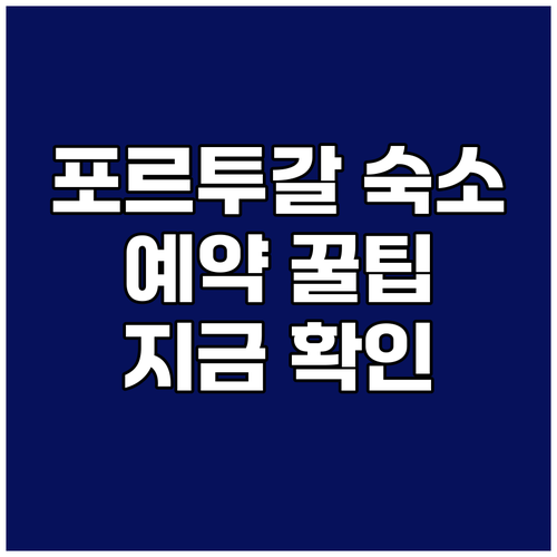 포르투갈 숙소 예약 꿀팁 완벽 정리