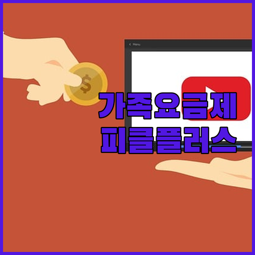 유튜브 프리미엄 가족 요금제, 한국선..