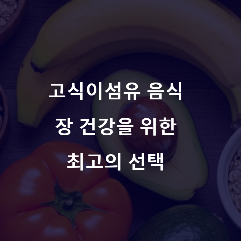 고식이섬유 음식: 장 건강을 위한 최고의 선택