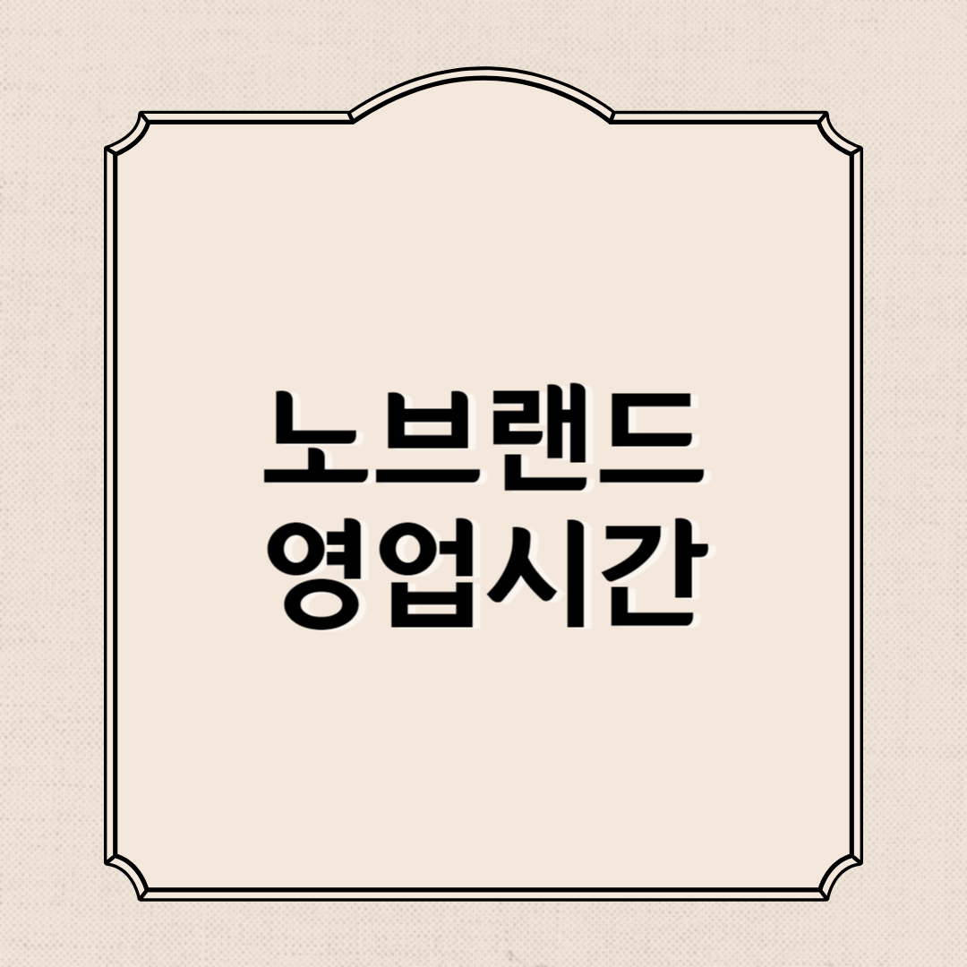 노브랜드 영업시간, 휴무, 추천상품 총정리