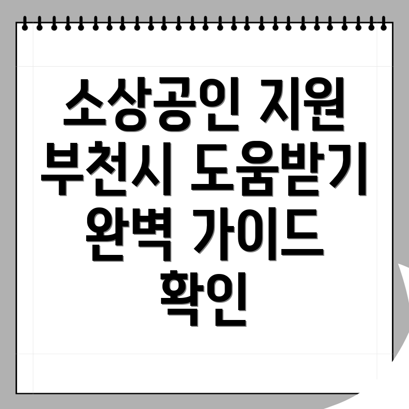 부천시 소상공인 지원사업