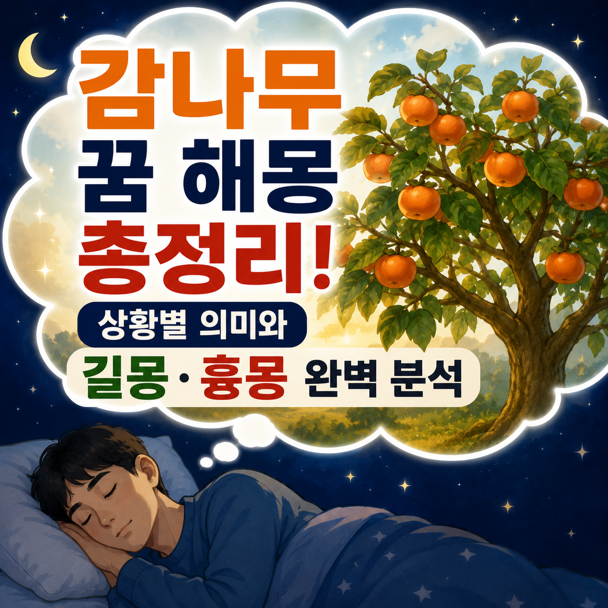 감나무 꿈
