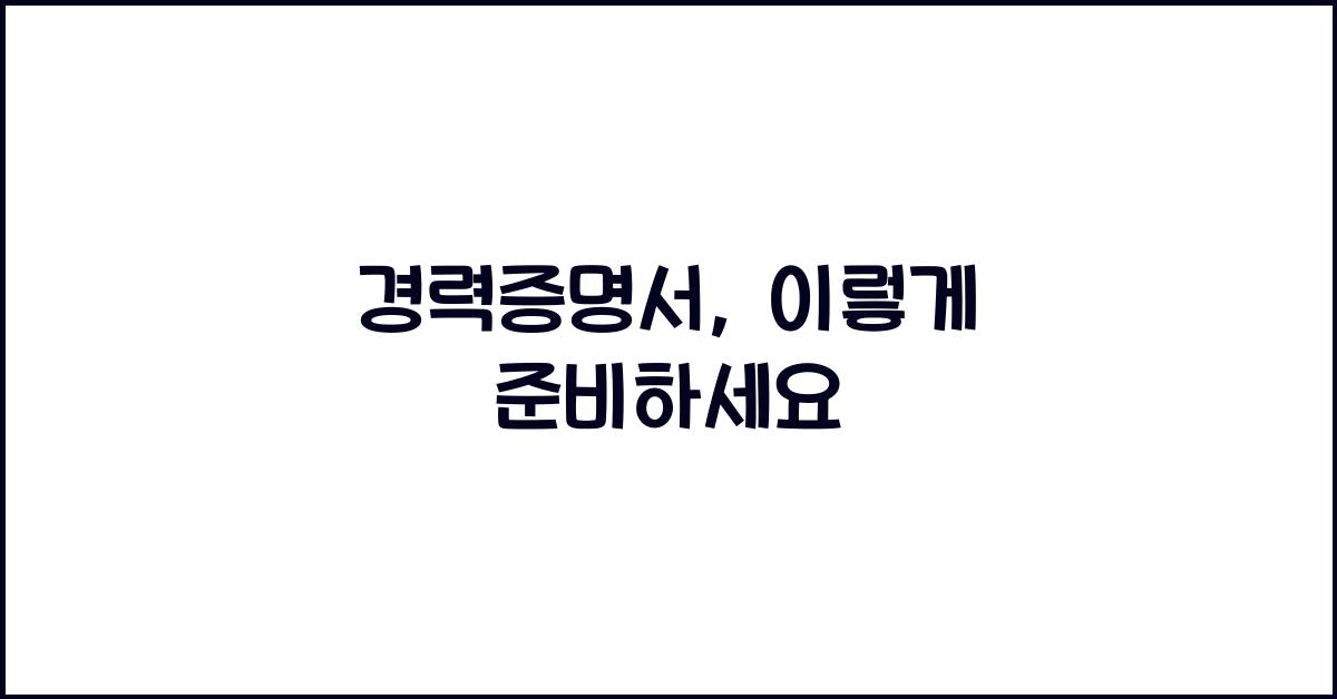 경력증명서