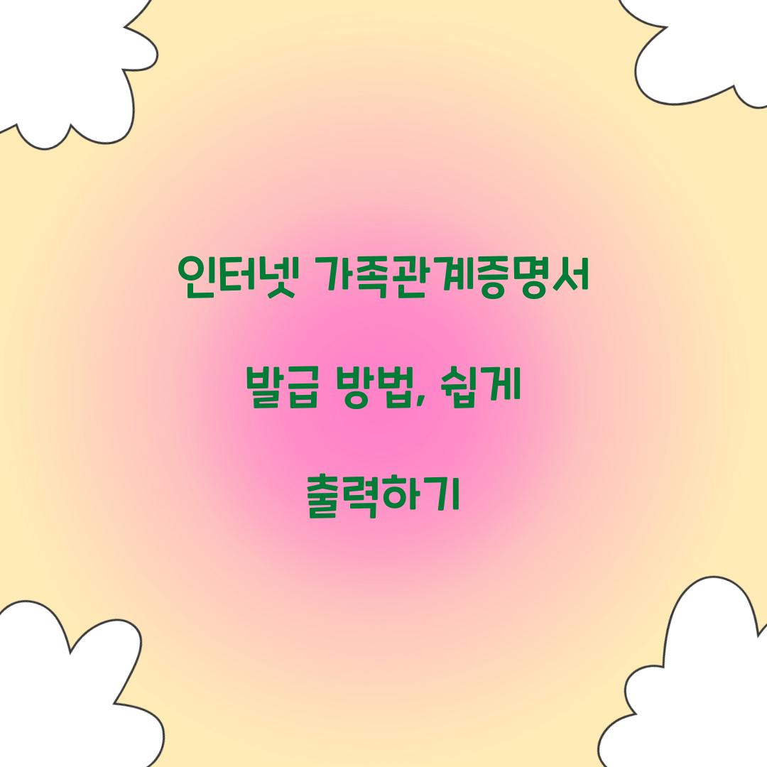 인터넷 가족관계증명서