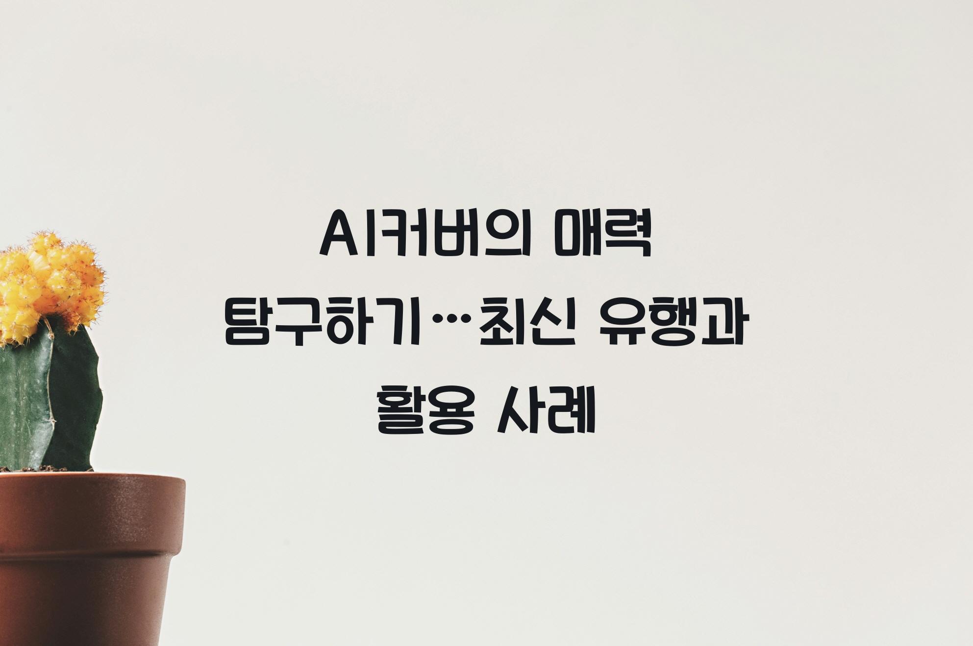 AI커버