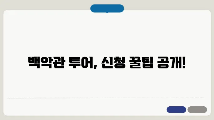 백악관 투어 신청 방법