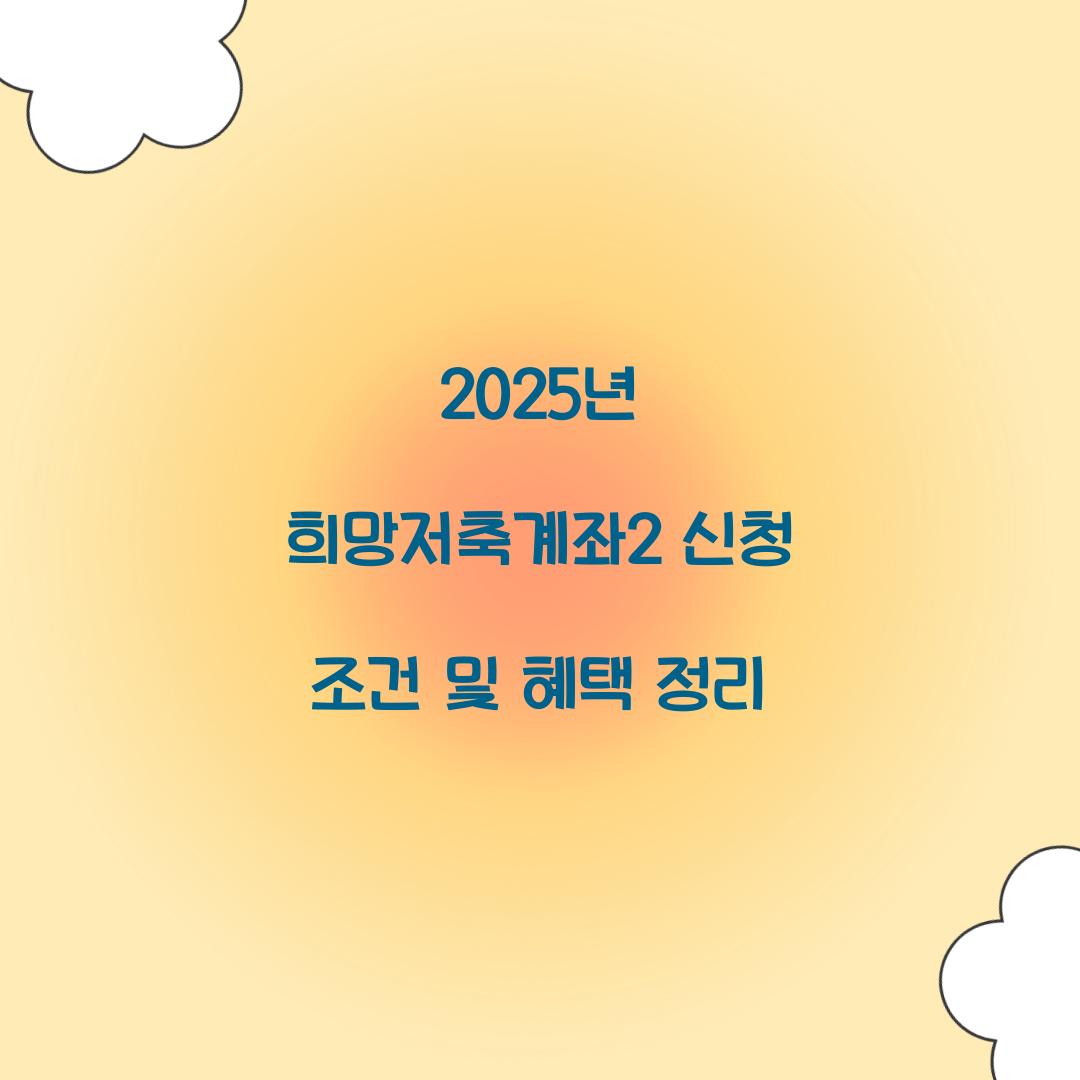2025년 희망저축계좌2
