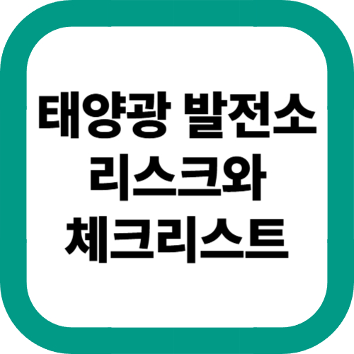 태양광-발전소-리스크와-체크리스트