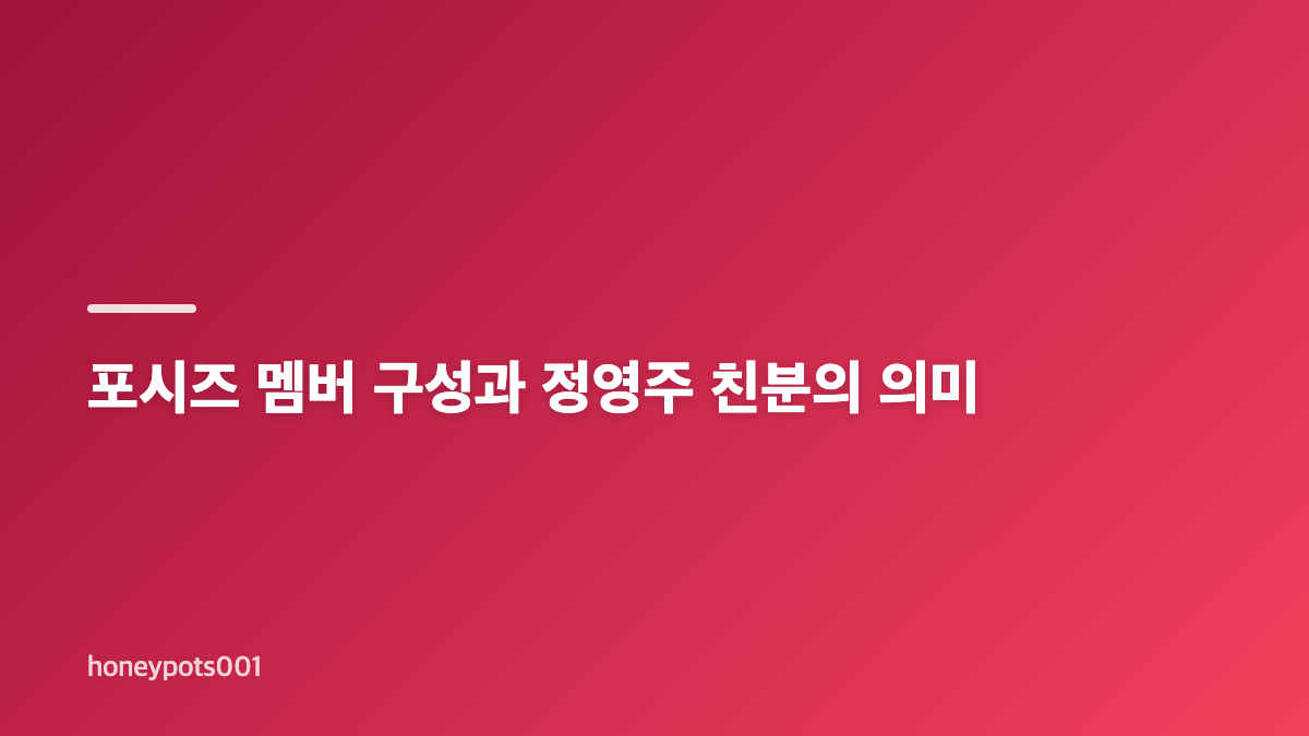 최현주 안재욱 포시즈 활동 응원, 방송에서 전한 이야기