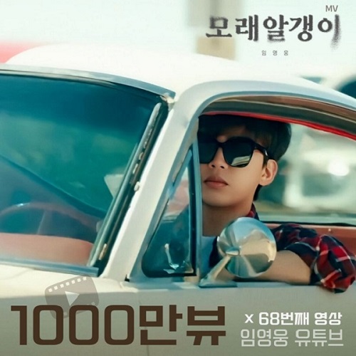 임영웅 모래알갱이 뮤비 MV 68번째 천만뷰 등극 1000만뷰 영상 68개 돌파기록 리스트업