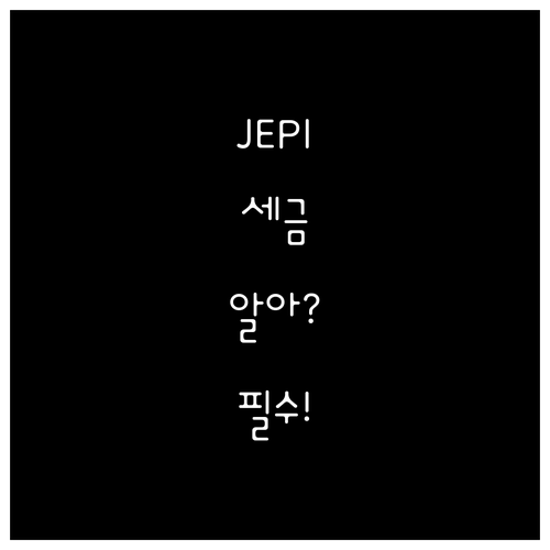 JEPI 투자 전 알아야 할 세금 정..