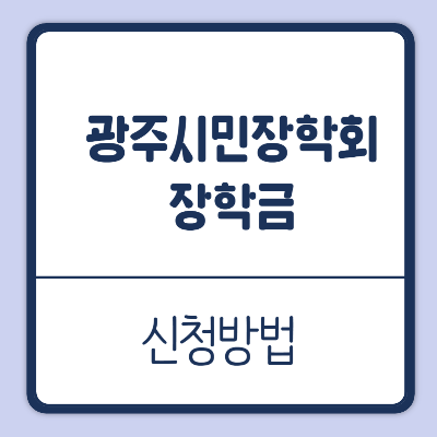 광주시민장학회 장학금 지원