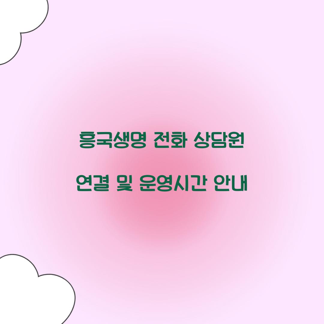 흥국생명 전화