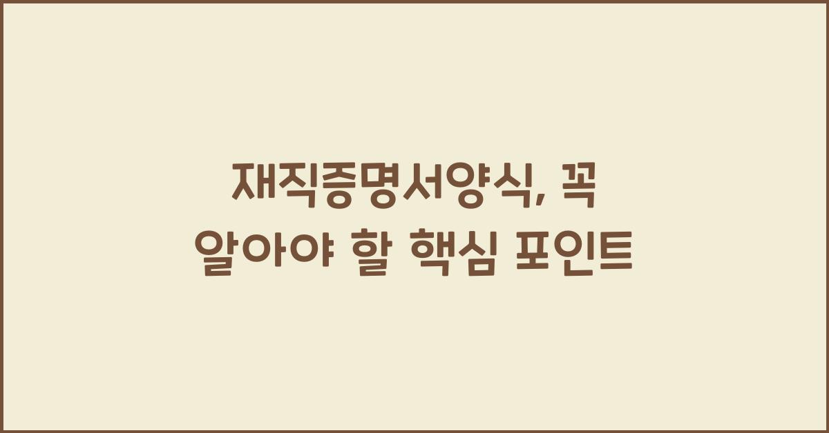 재직증명서양식