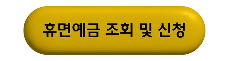 2025 휴면예금 찾기