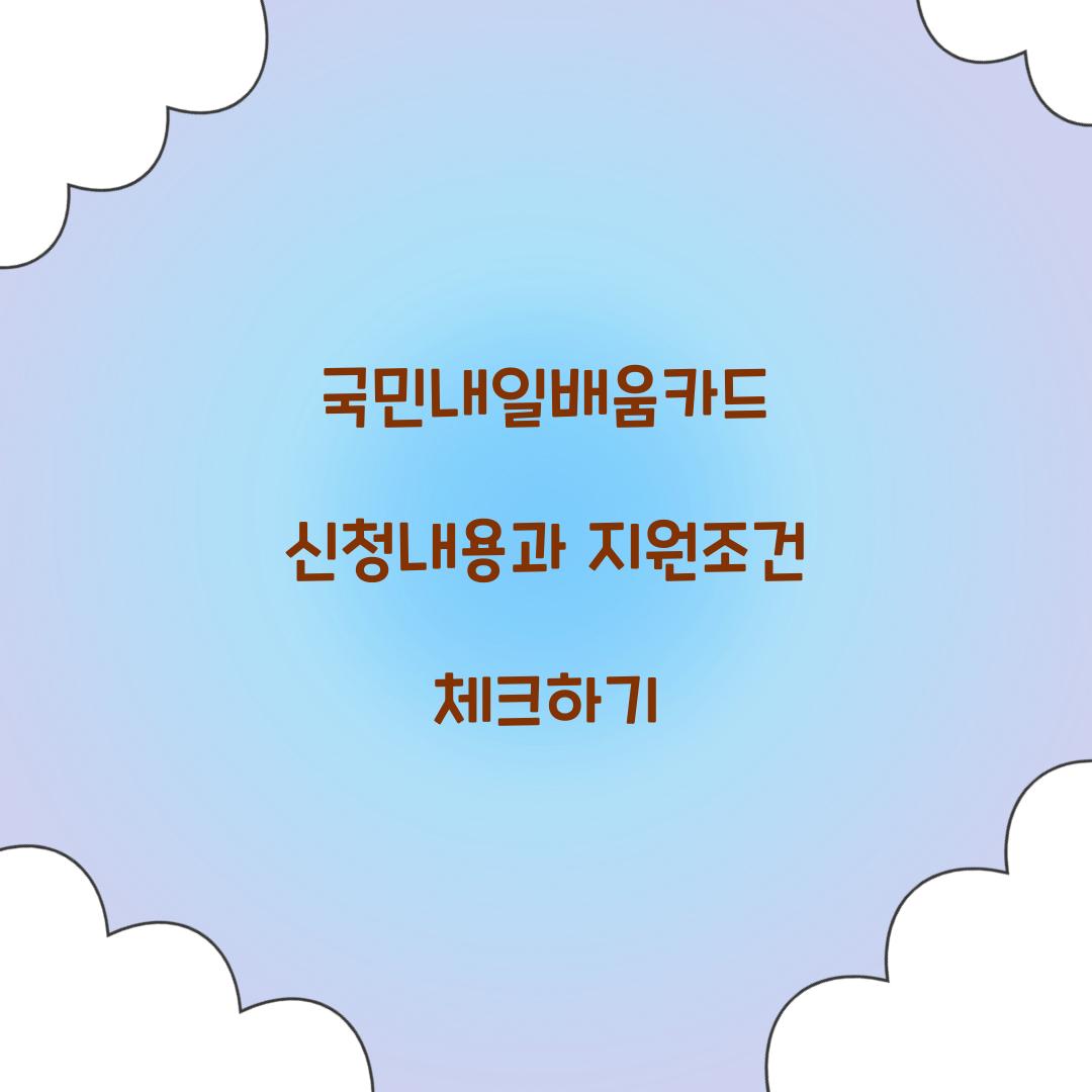 국민내일배움카드 신청내용