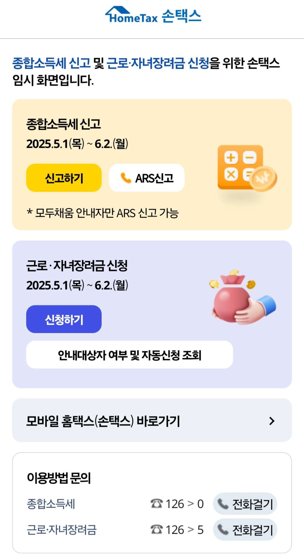 손택스 앱의 근로장려금 신청 안내 화면, 2025년 5월 1일부터 6월 2일까지 신청 가능하다는 내용을 보여줌