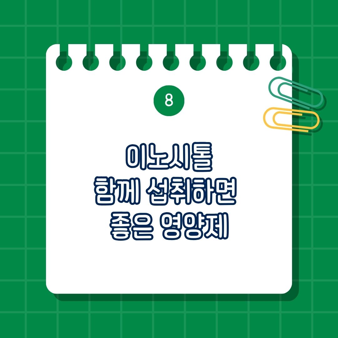 이노시톨(Inositol) 함께 섭취하면 좋은 영양제, 함께 복용하면 시너지 효과 나는 영양제, 같이 먹으면 도움 되는 성분