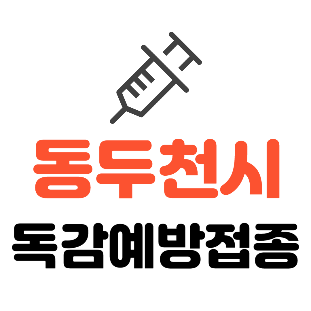 동두천시 기초생활수급자/ 장애인/ 국가유공자 등 의료취약계층 독감 무료예방접종 기관