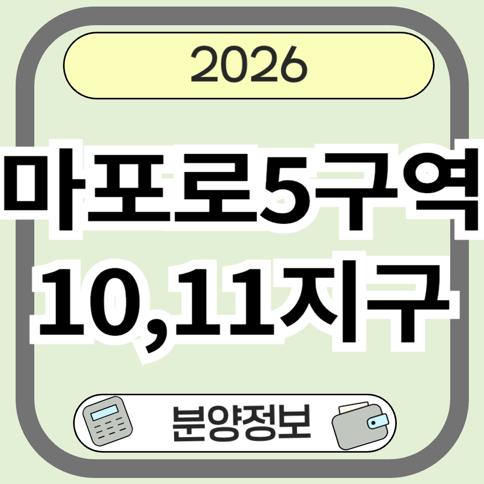 마포로5구역10,11지구 재개발 분양 청약 핵심 정리 ❘ 위치·사업성·투자 체크포인트