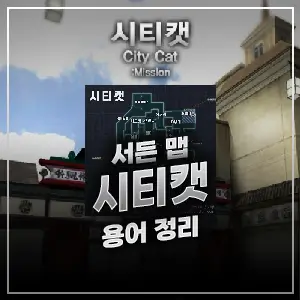 서든 시티캣 맵 용어 정리