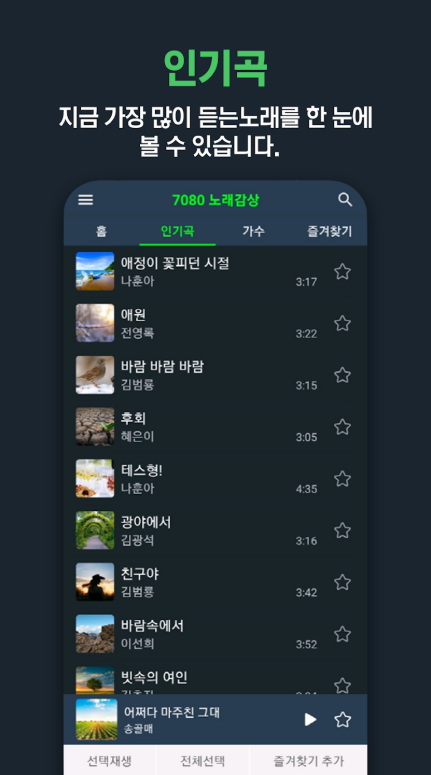 7080 노래 모음 연속듣기, 노래가사 보기