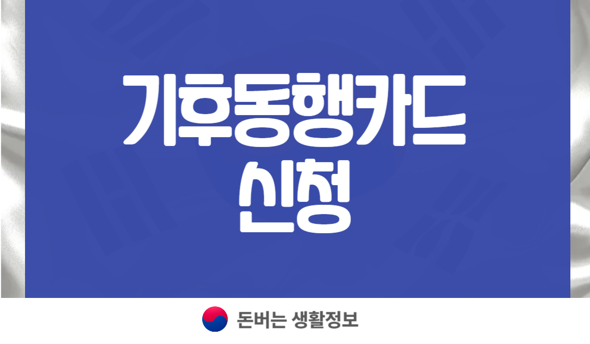 기후동행카드 신청