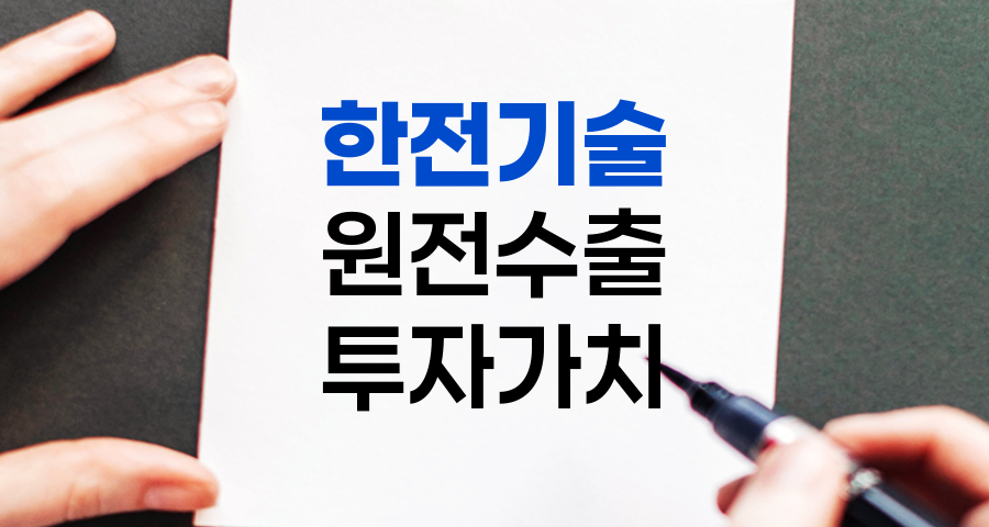 한전기술 심층 분석, 원전 수출 대장주로서의 투자 가치 평가