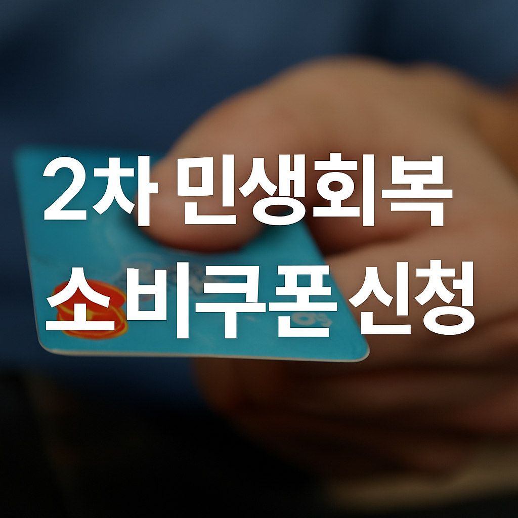 2차 민생회복 소비쿠폰 신청