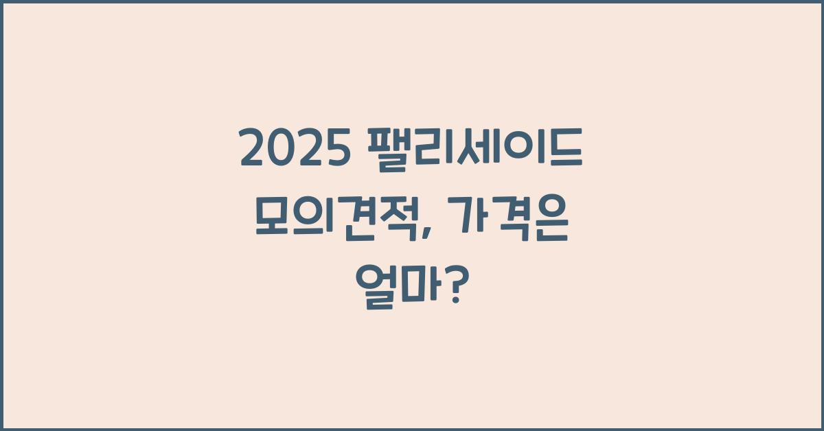 2025 팰리세이드 모의견적