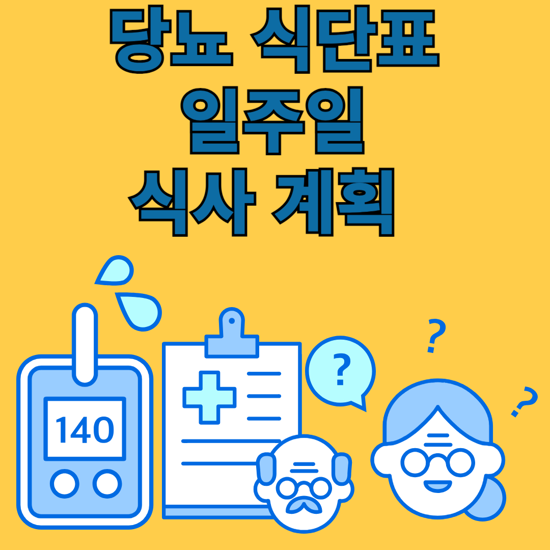 당뇨 식단표
