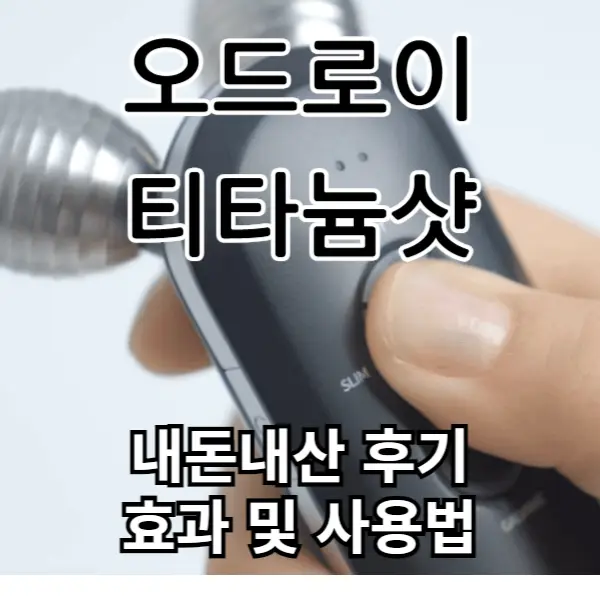 오드로이 티타늄샷 내돈내산 후기 및 효과, 사용법 알아보기