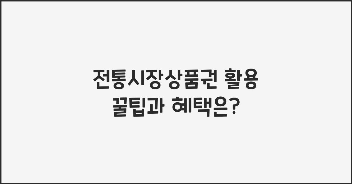 전통시장상품권