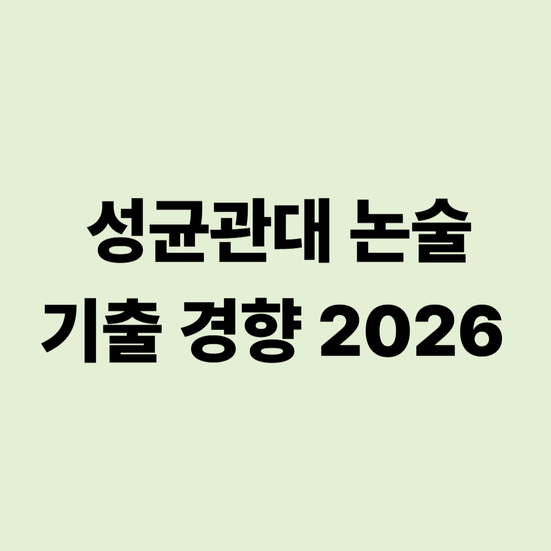 2026학년도 성균관대 논술 대비 │ 기출 경향과 합격 전략